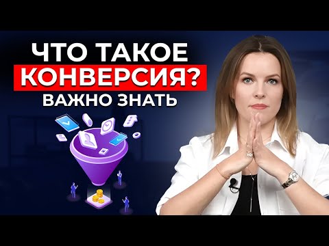 Видео: Что такое КОНВЕРСИЯ? Воронка продаж – докручиваем КОНВЕРСИЮ на каждом этапе