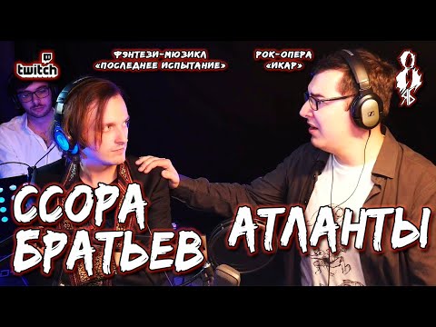 Видео: Алексей Толстокоров, Ярослав Баярунас - Ссора братьев + Атланты («Последнее Испытание» / «Икар»)