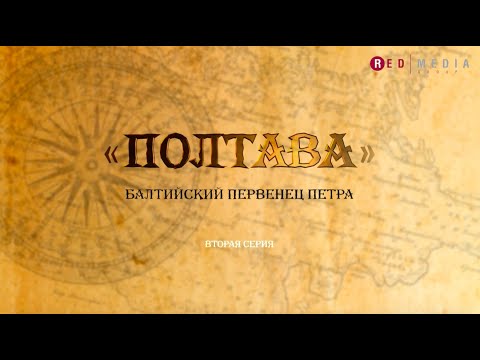 Видео: Документальный фильм «Полтава». Серия 2 из 4