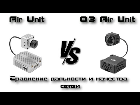 Видео: Летим до предела. Сравнительный тест дальности DJI Air Unit и O3