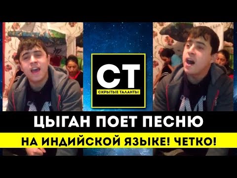 Видео: Цыган поет песню на индийской языке! Четко!