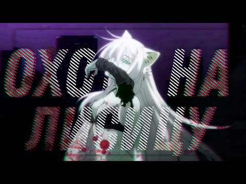 Видео: [AMV] Охота на лисицу || Collab || Anime mix