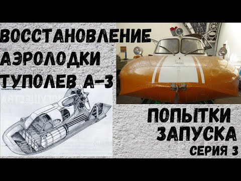 Видео: Аэролодка/Аэросани-амфибия Туполев А-3. Серия 3. Первые попытки запуска. #Аэролодка #Аэросани