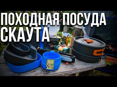 Видео: Походная посуда скаута🏕️ / camping utensils / #camping #edc #hiking