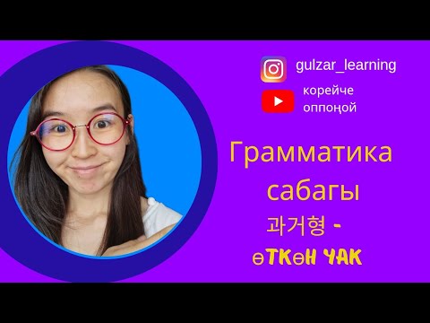 Видео: КОРЕЙ ТИЛИ | ӨТКӨН ЧАК | ГРАММАТИКА