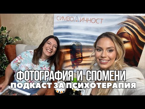 Видео: Фотография и спомени