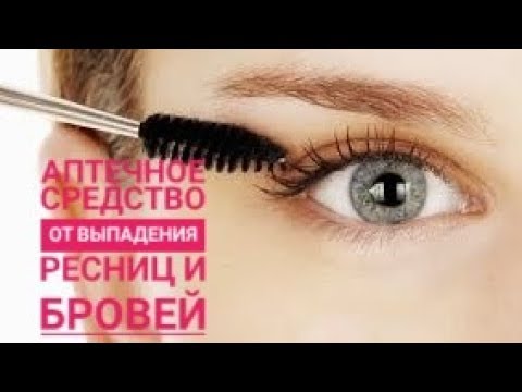 Видео: БРОВИ и РЕСНИЦЫ! Аптечное средство от выпадения ресниц и бровей.
