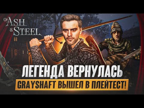 Видео: ОБЗОР of Ash and Steel - Наша ГОТИКА и ВЕДЬМАК 🔥 | Grayshaft Playtest