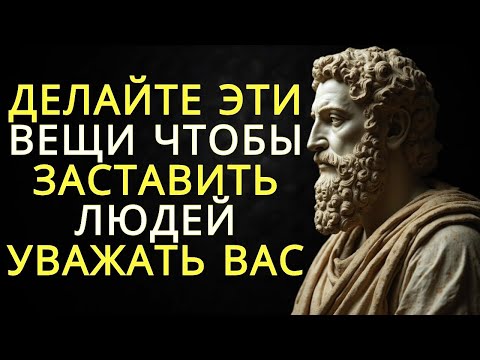 Видео: Как заставить людей уважать вас  20 способов заслужить уважение   Стоицизм