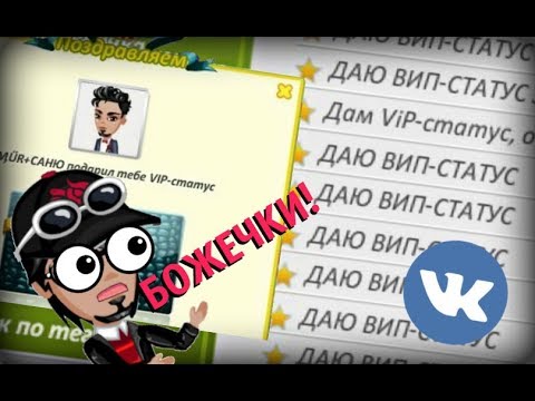 Видео: ЧТО ПРОИСХОДИТ В АВАТАРИИ ВКОНТАКТЕ?! ВИП ИЛИ ВЫГОН? ЧЕСТНЫЕ ИГРОКИ?