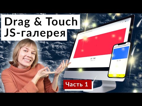 Видео: Создаём drag & touch галерею на чистом JS, часть 1 | HTML, CSS, JS
