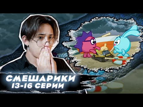 Видео: САМЫЕ ТРЕВОЖНЫЕ СЕРИИ!!! Смешарики 13-16 серии | Реакция