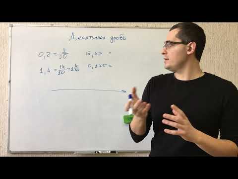 Видео: Дроби. Десятичная дробь. Математика 5, 6,7, 8,9, 10, 11 класс. Подготовка к ЕГЭ, ОГЭ, ЦТ, экзамену