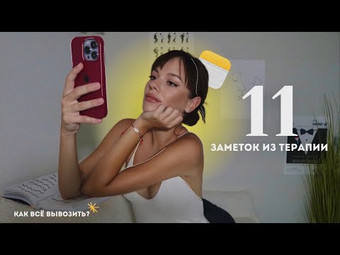 Видео: как себе помочь? заметки из терапии с психологом