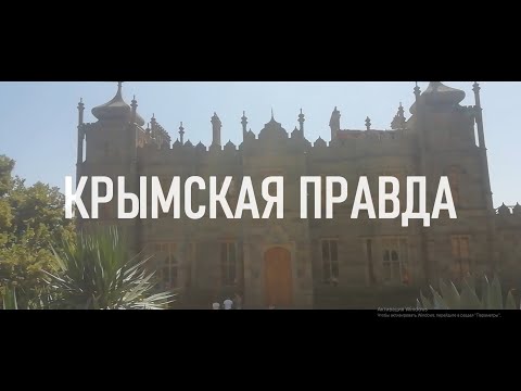 Видео: Крымская правда. Часть III