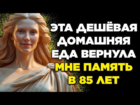 Видео: В 85 лет я НАЧАЛА ЕСТЬ это каждый день — и МОЯ ПАМЯТЬ ВЕРНУЛАСЬ КАК ПО ВОЛШЕБСТВУ