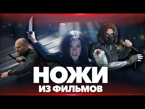 Видео: Ножи из фильмов - выпуск #7