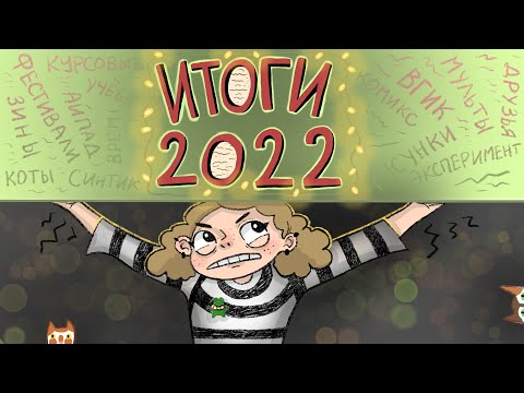 Видео: Итоги 2022 | УЧЁБА ВО ВГИКЕ | ПОКУПКА iPad | ЗИНЫ | МУЛЬТ-ФЕСТИВАЛИ | ИНКТОБЕР [MofM]