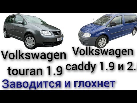 Видео: volkswagen caddy 1.9 или 2.0 volkswagen touran 1.9 дизель заводится и сразу глохнет