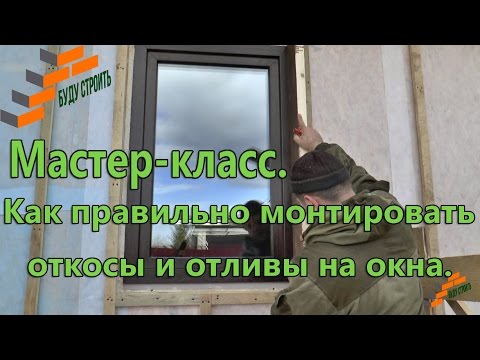 Видео: Мастер- класс.  Как правильно монтировать откосы и отливы на окна