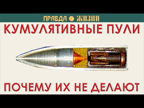 Видео: Кумулятивные пули: почему их не делают