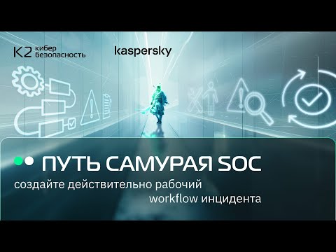 Видео: Онлайн-митап — «Путь самурая SOC: создайте действительно рабочий workflow инцидента»