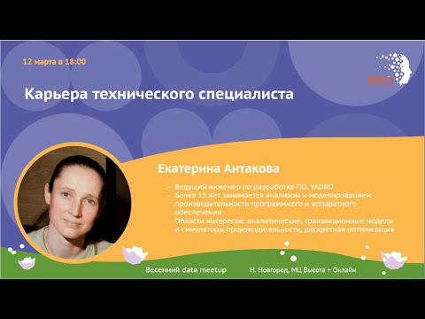 Видео: WiBD Russia Spring Data Meetup 2024: Карьера технического специалиста