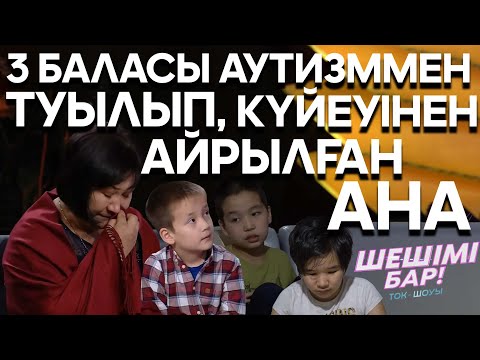 Видео: Шешімі бар: 3 баласы аутизммен туылып күйеуінен айырылған ана (04.12.19)