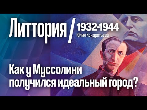 Видео: Литтория. Как у Муссолини получился идеальный город? 1932-1944