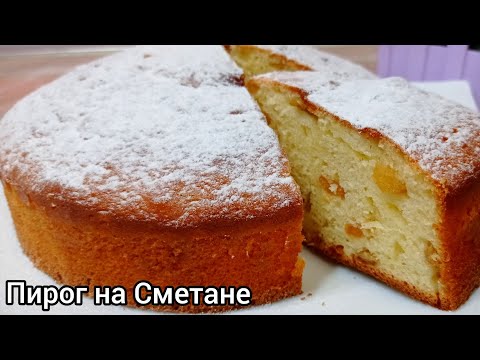 Видео: НЕРЕАЛЬНО ВКУСНЫЙ И ОЧЕНЬ БЫСТРЫЙ ПИРОГ К ЧАЮ! (Пирог на Сметане)