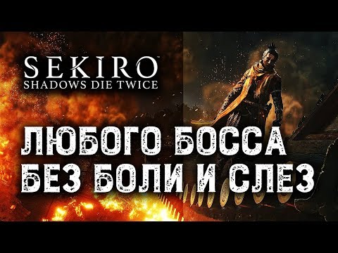 Видео: Стать непобедимым мечником | Гайд по боёвке Sekiro