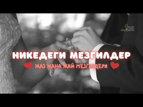 Видео: Никедеги мезгилдер | Жаз жана жай мезгилдери