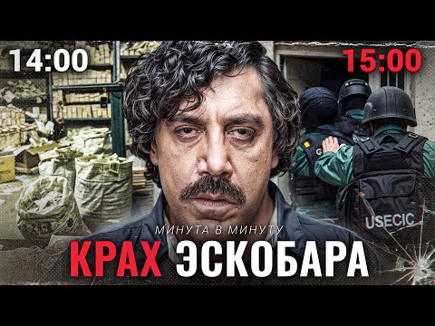 Видео: Как ЦРУ нашли Пабло Эскобара | Минута в Минуту