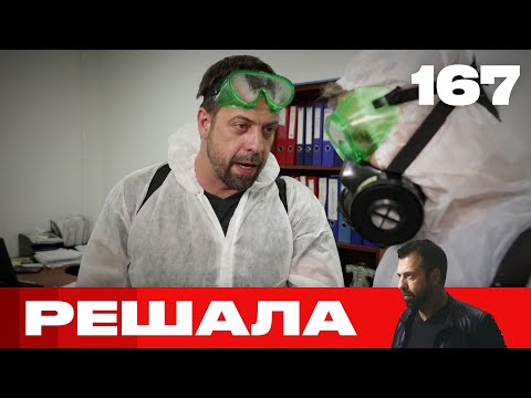 Видео: Решала | Сезон 8 | Выпуск 167