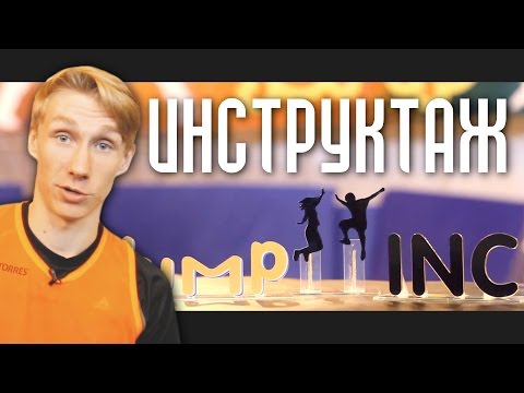 Видео: ИНСТРУКТАЖ #JumpINC / Прежде чем зайти на батутную арену / ПРАВИЛА