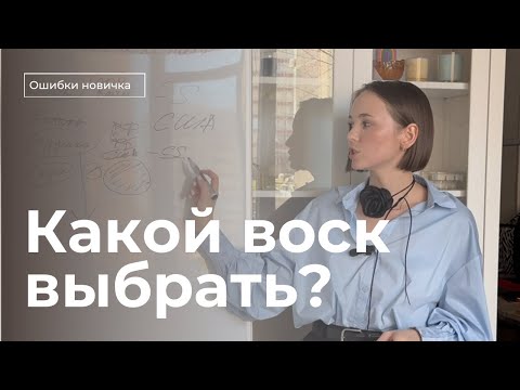 Видео: ПОЧЕМУ СВЕЧА НЕ ПАХНЕТ? 4 главные ошибки ❌