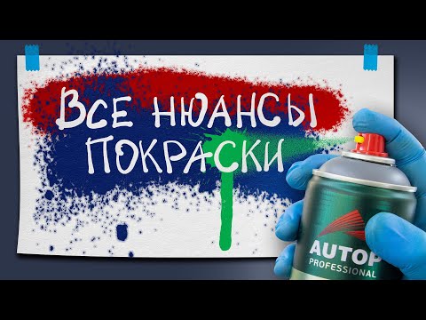 Видео: Технология покраски баллончиком. Как покрасить баллончиком без подтеков? Как встряхивать баллончик?