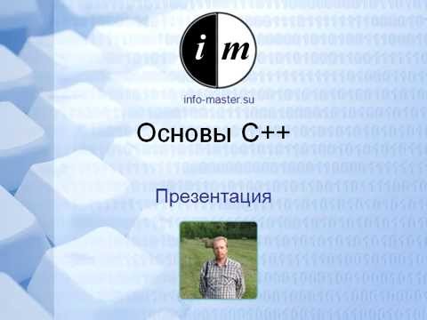 Видео: 0001 Основы С++Презентация