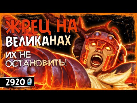 Видео: ЗА ТАКУЮ ЦЕНУ ЭТО БОЖЕСТВЕННО! — ЖРЕЦ НА ВЕЛИКАНАХ ОФФМЕТА КОЛОДА ТИТАНОВ — HEARTHSTONE