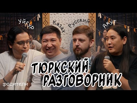 Видео: Тюркский разговорник #22 Родители. [Казах, Уйгур,  Русский и Якут]