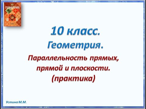 Видео: Геометрия 10 класс  Параллельность прямых, прямой и плоскости практика