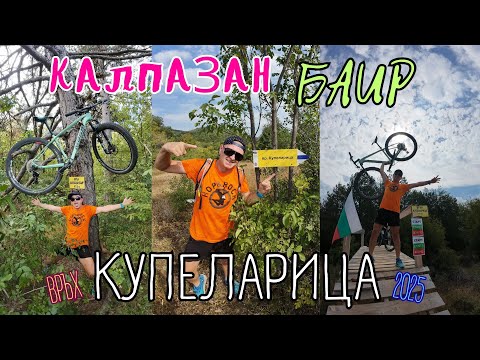 Видео: До най-високите върхове над Стара Загора-Купеларица и Калпазан баир с колело-2025