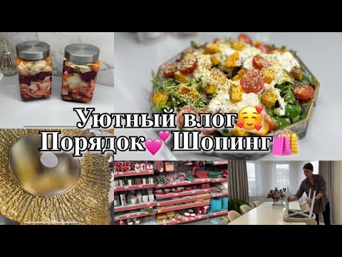 Видео: Уютный влог! Порядок в доме! Романтический ужин! Шопинг ! Будни Мамы Влог