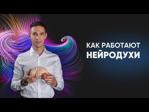 Видео: НЕЙРОПАРФЮМ ДЛЯ СТРОЙНОСТИ И ХАРИЗМЫ