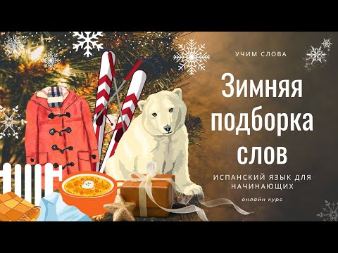 Видео: Зимняя подброка слов и выражений ❄ ИСПАНСКИЙ ЯЗЫК с нуля