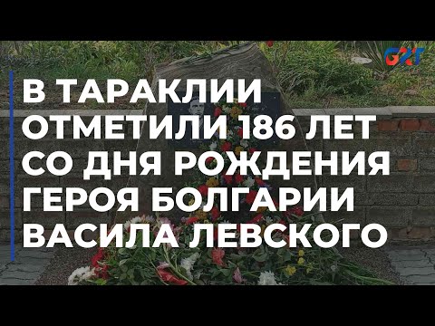 Видео: В Тараклии отметили 186 лет со дня рождения героя Болгарии Васила Левского