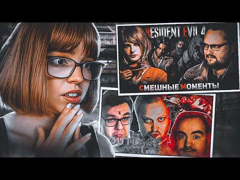 Видео: РЕАКЦИЯ НА КУПЛИНОВА | OUTLAST TRIALS & RESIDENT EVIL 4 REMAKE