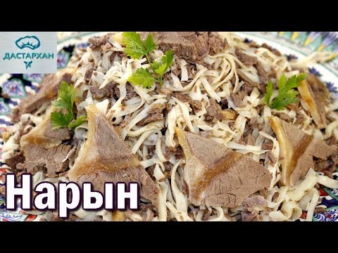 Видео: НАРЫН.  ВКУСНЕЙШАЯ ЛАПША С МЯСОМ! Восточная кухня. Как приготовить нарын.