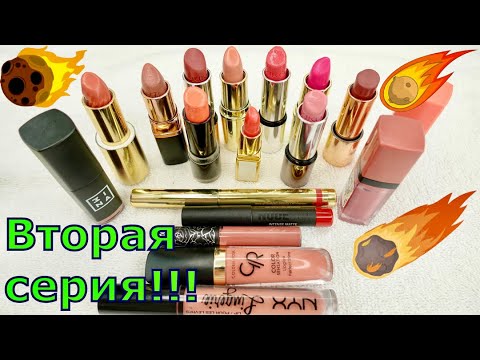 Видео: «ПОМАДНЫЙ АРМАГЕДДОН» ВТОРАЯ Серия Косметического Проекта!