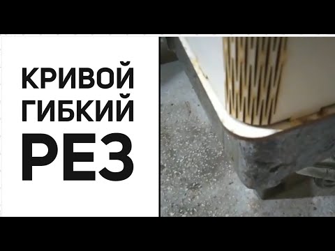 Видео: Перерасчет гибкого реза под нужный радиус скругления.Лазерная резка в Corel Draw от Деревяшкина